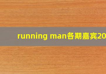 running man各期嘉宾2020